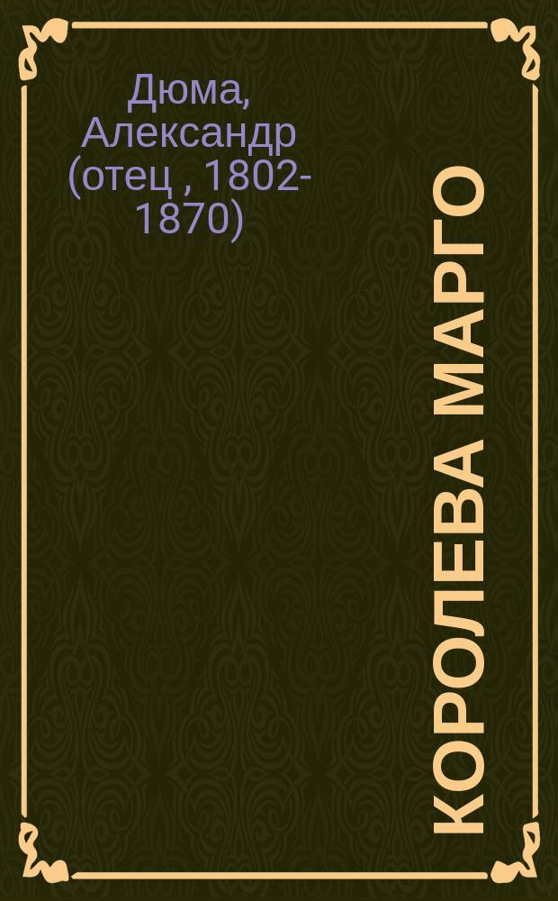 Королева Марго : роман