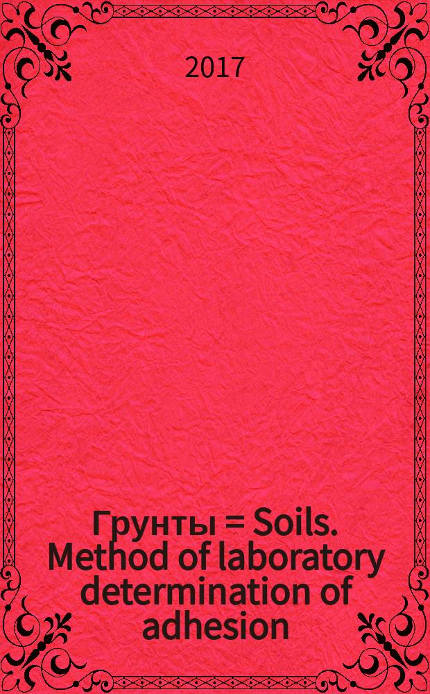 Грунты = Soils. Method of laboratory determination of adhesion (stickiness). Метод лабораторного определения липкости : ГОСТ 34259-2017