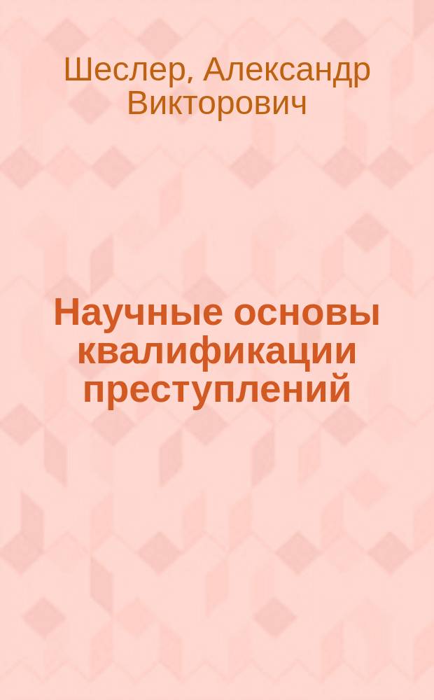 Научные основы квалификации преступлений : учебно-методическое пособие для магистратуры