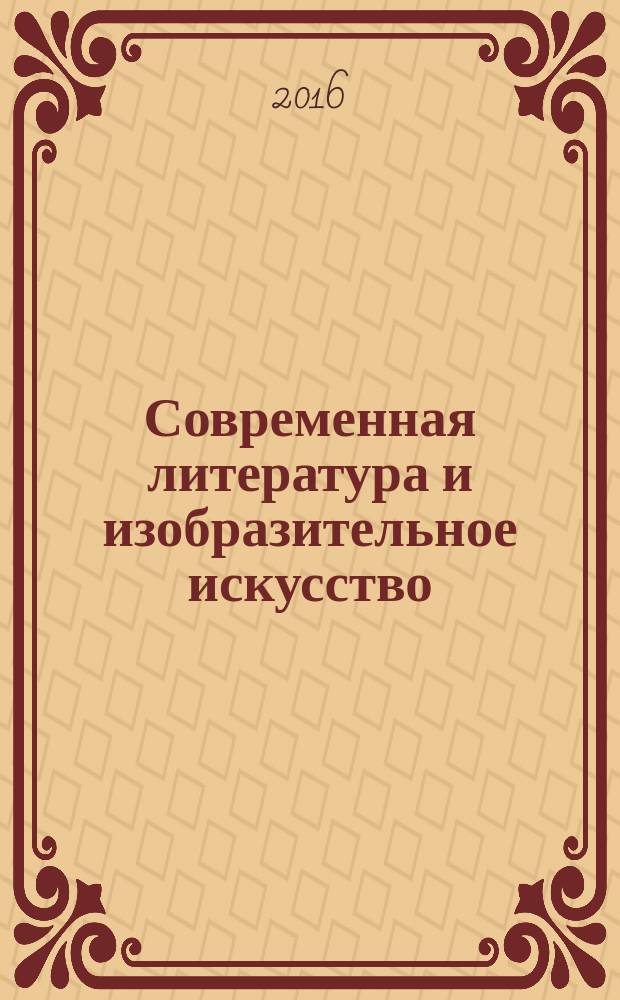 Современная литература и изобразительное искусство : учебное пособие для студентов и магистрантов гуманитарных специальностей