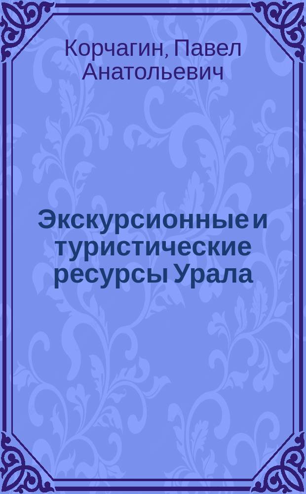 Экскурсионные и туристические ресурсы Урала : учебное пособие направления подготовки: 44.04.01 - "Педагогическое образование" ; 44.03.02 - "Туризм". Профили подготовки: "Историческая регионалистика и краеведение"; "Историко-культурное наследие народов Прикамья". Уровень высшего образования - магистратура