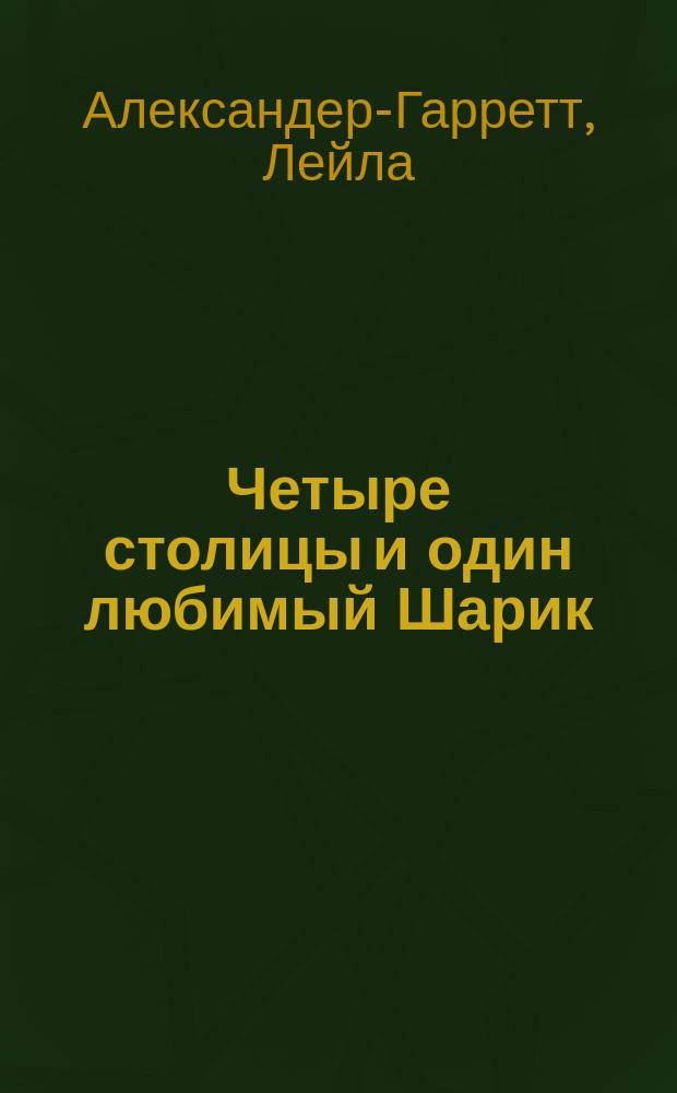 Четыре столицы и один любимый Шарик