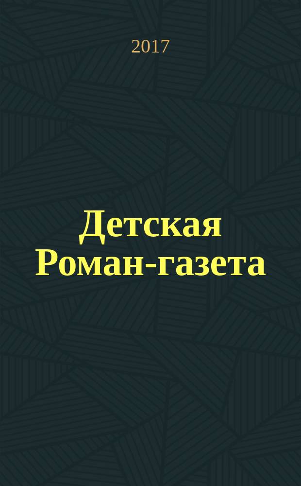 Детская Роман-газета : Журн. для детей и юношества России. 2017, 12 (222)