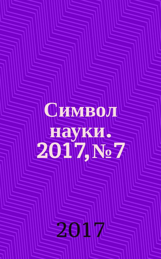 Символ науки. 2017, № 7