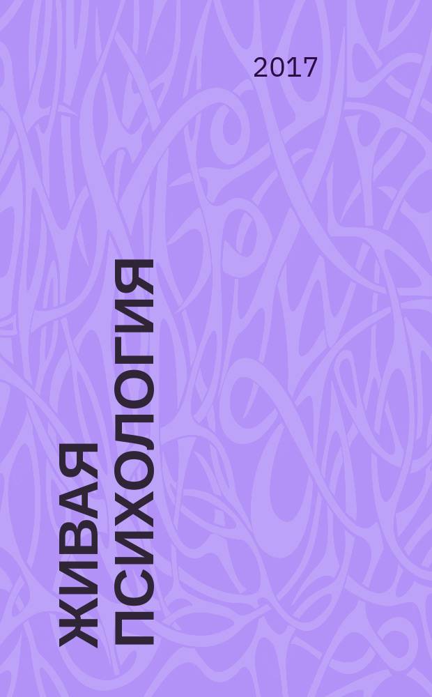 Живая психология : научно-практический журнал. Т. 4, № 2