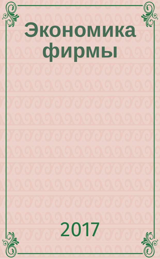Экономика фирмы : учебное пособие