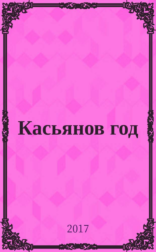 Касьянов год : роман