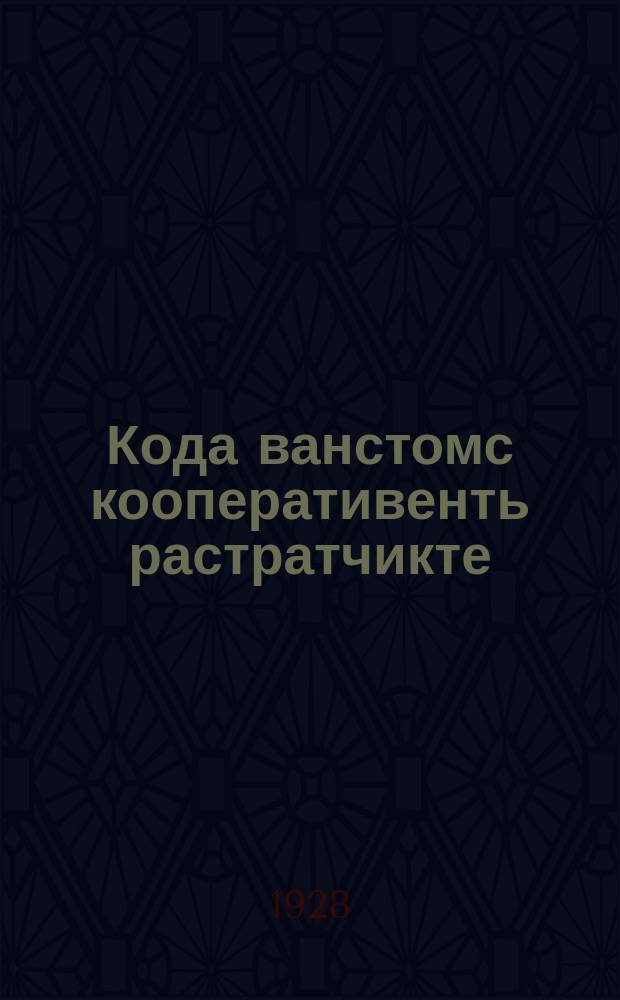 Кода ванстомс кооперативенть растратчикте = Как бороться с растратчиками в кооперации