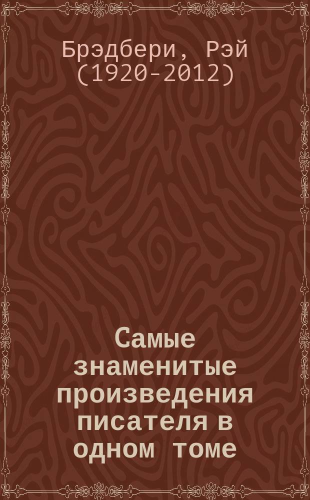 Cамые знаменитые произведения писателя в одном томе