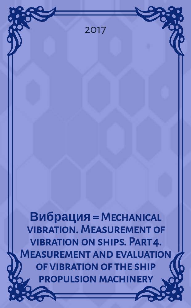 Вибрация = Mechanical vibration. Measurement of vibration on ships. Part 4. Measurement and evaluation of vibration of the ship propulsion machinery. ч. 1, Измерения вибрации на судах. Измерения и оценка вибрации судовой пропульсивной установки : ГОСТ Р ИСО 20283-4-2017