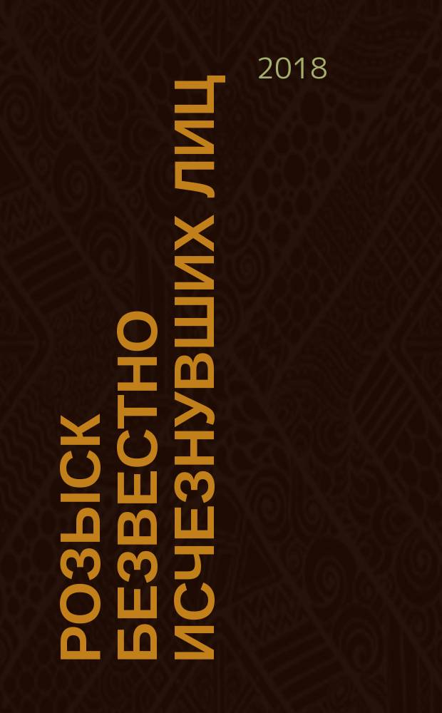 Розыск безвестно исчезнувших лиц: правопонимание и правоприменение : монография