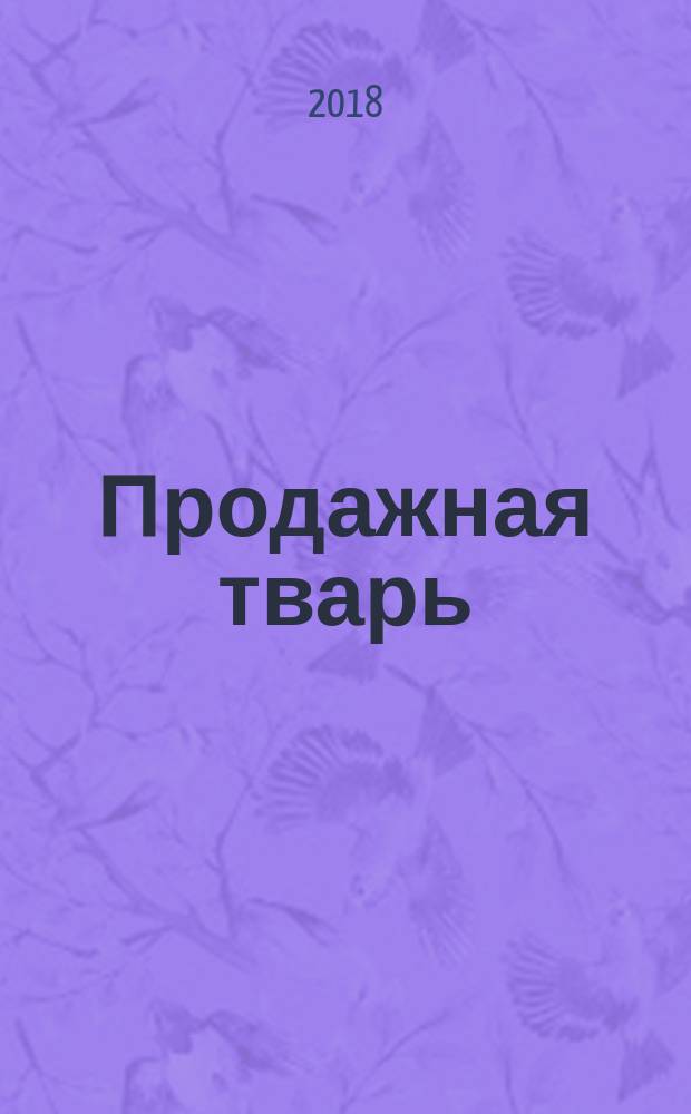 Продажная тварь : роман