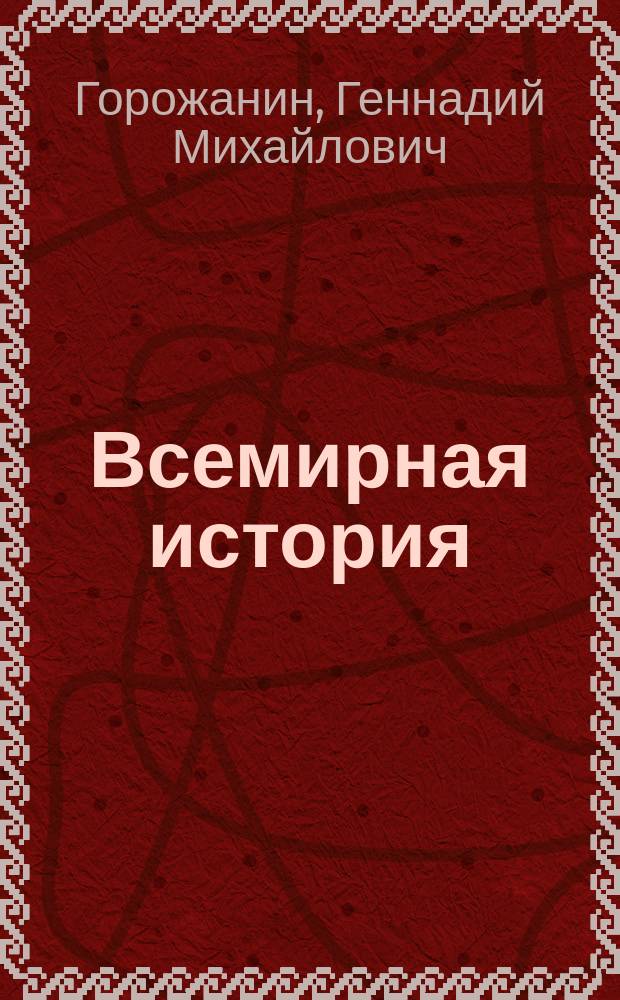 Всемирная история : 10 класс : I полугодие : планы-конспекты уроков