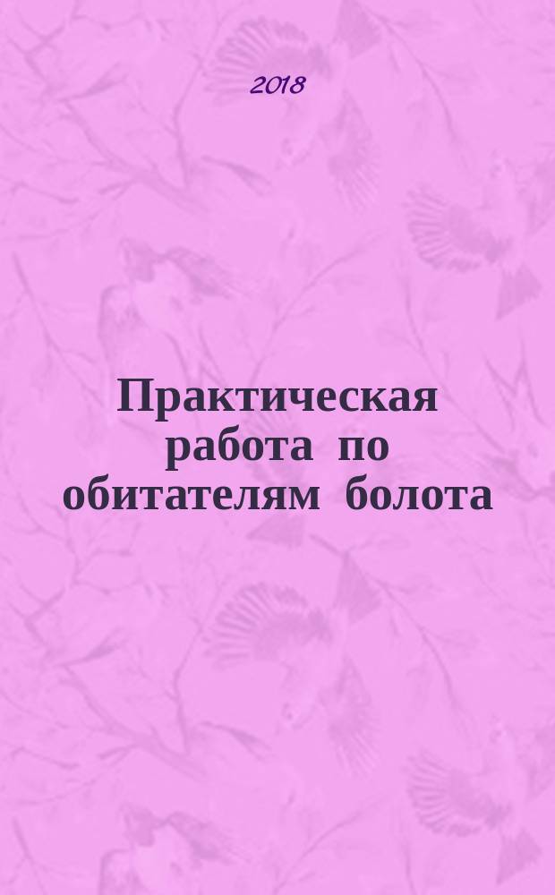 Практическая работа по обитателям болота