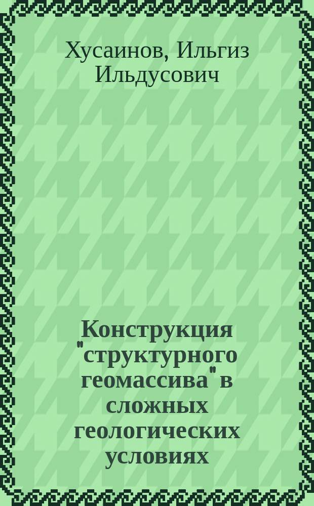 Конструкция "структурного геомассива" в сложных геологических условиях : автореферат диссертации на соискание ученой степени кандидата технических наук : специальность 05.23.02 <Основания и фундаменты, подземные сооружения>