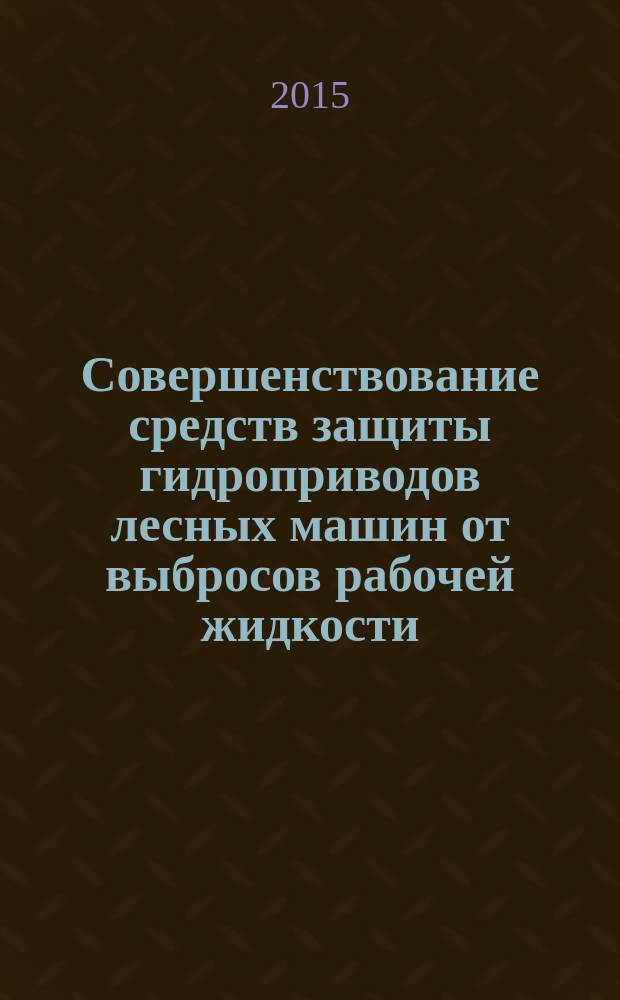 Совершенствование средств защиты гидроприводов лесных машин от выбросов рабочей жидкости : автореферат диссертации на соискание ученой степени кандидата технических наук : специальность 05.21.01 <Технология и машины лесозаготовок и лесного хозяйства>