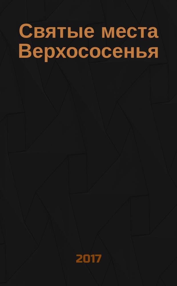 Святые места Верхососенья (Покровский район Орловской области)