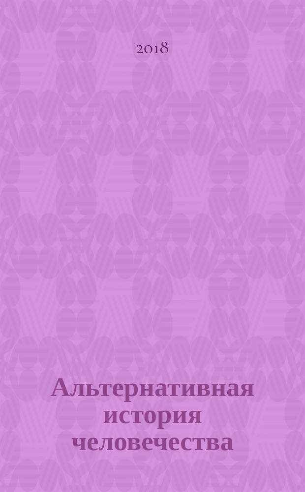 Альтернативная история человечества