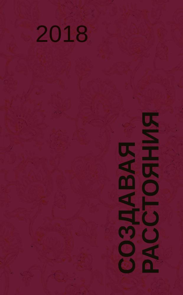 Создавая расстояния : три путешествия в область истории европейской культуры