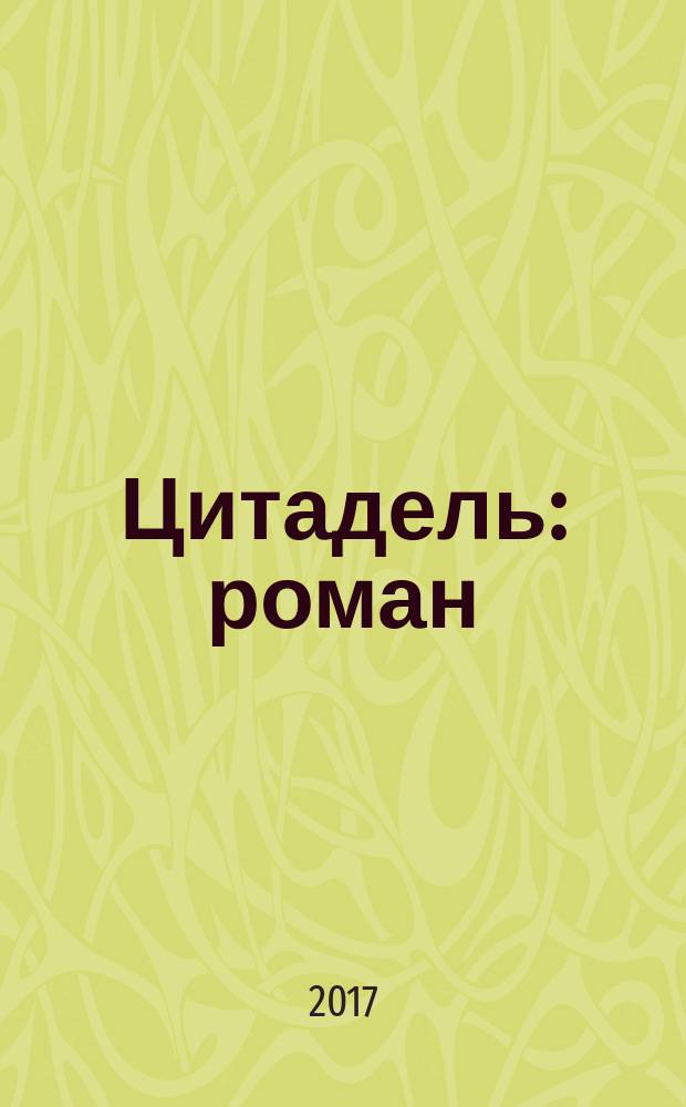 Цитадель : роман