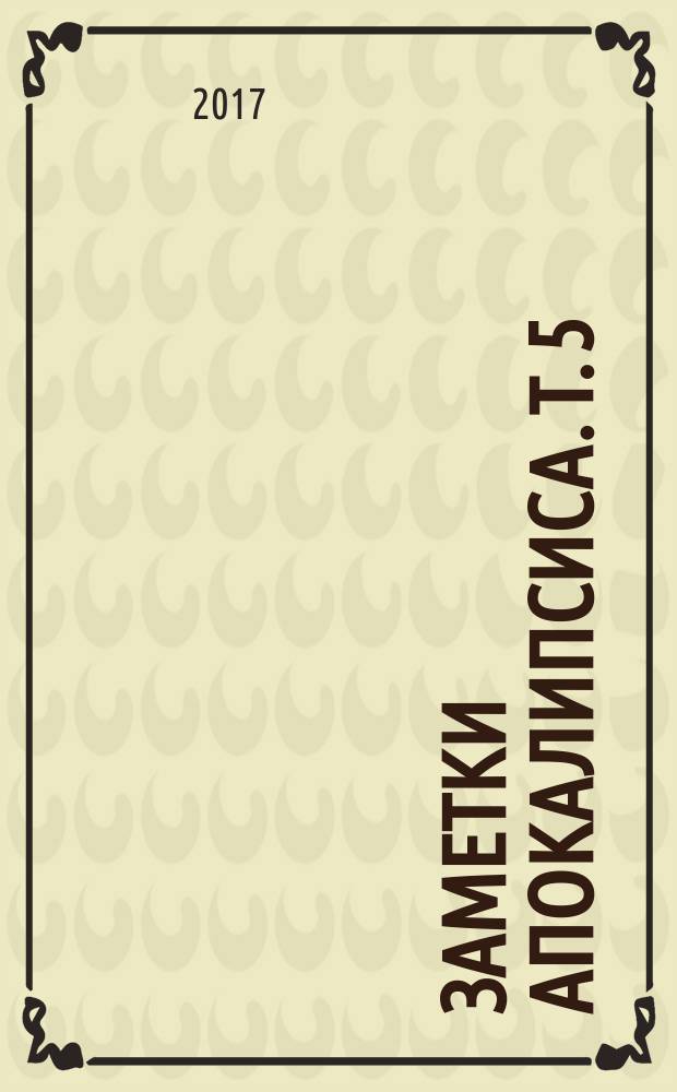 Заметки Апокалипсиса. Т. 5 : 1985