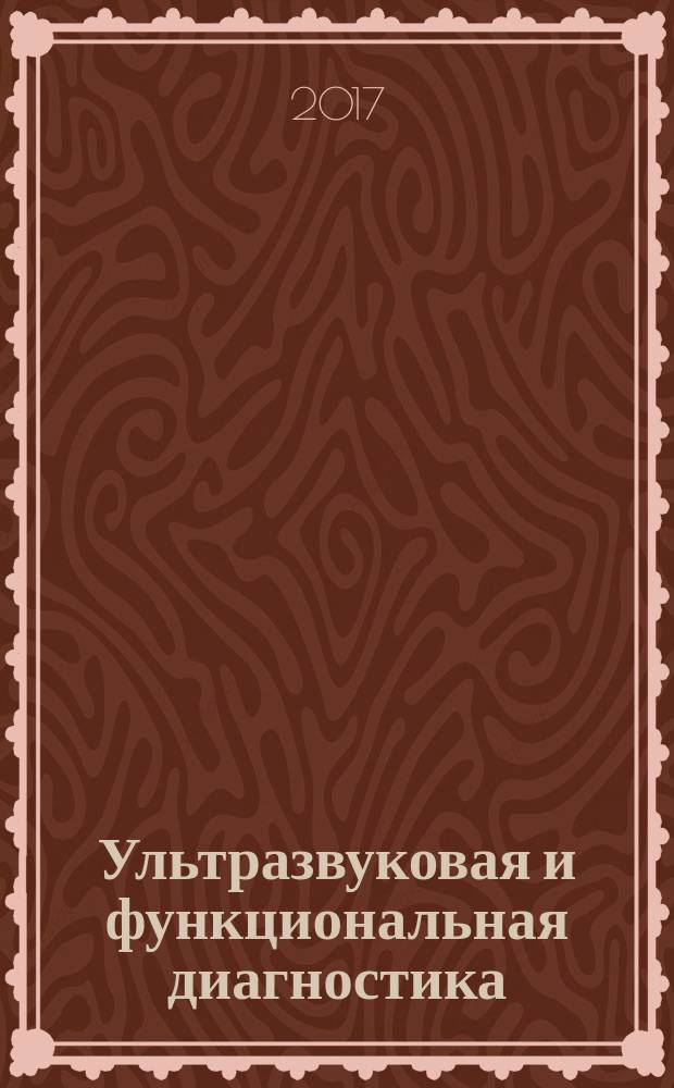 Ультразвуковая и функциональная диагностика : Ежекв. науч.-практ. журн. 2017, вып. 2 (122)