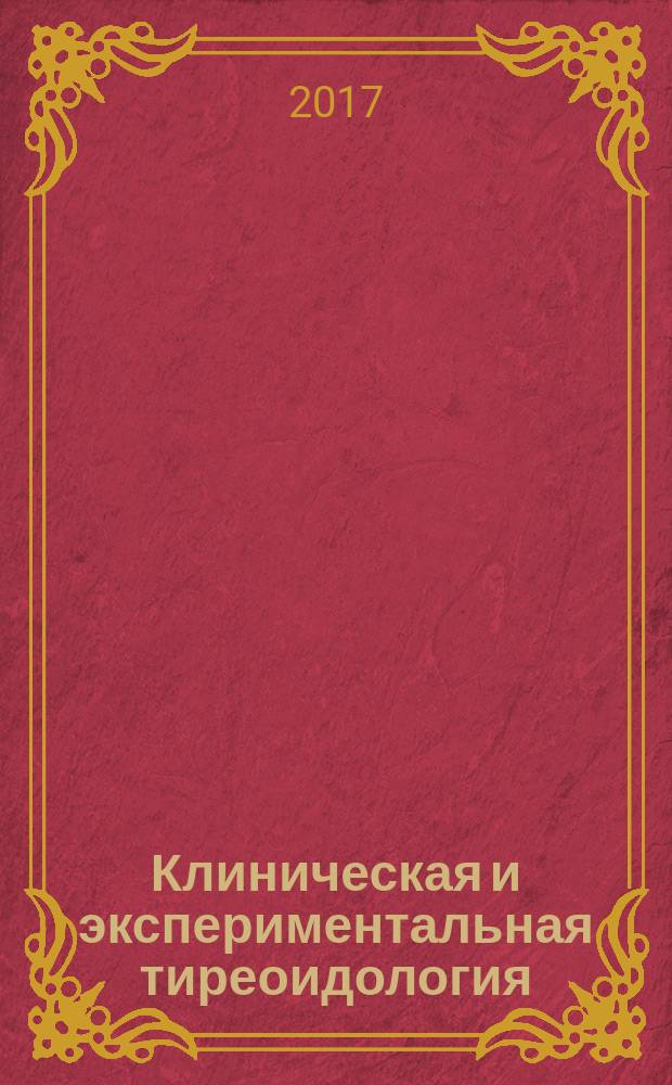 Клиническая и экспериментальная тиреоидология : ежеквартальный научно-практический журнал. Т. 13, № 1