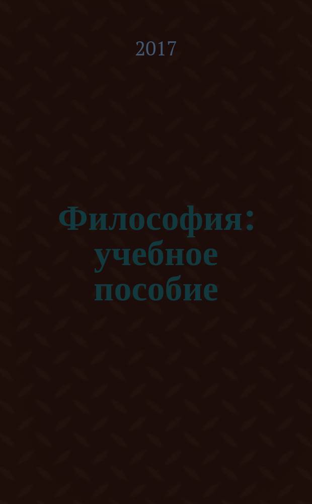 Философия : учебное пособие