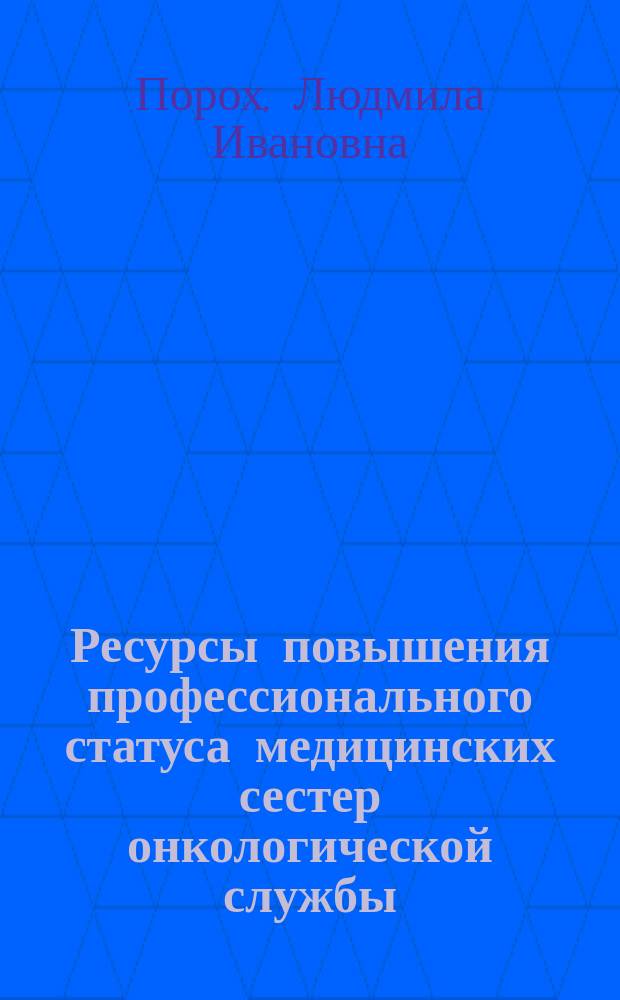 Ресурсы повышения профессионального статуса медицинских сестер онкологической службы : автореферат диссертации на соискание ученой степени кандидата медицинских наук : специальность 14.02.05 <Социология медицины>