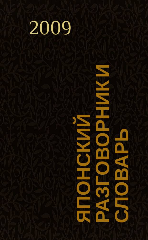 Японский разговорник и словарь : говорите без труда - путешествуйте с удовольствием