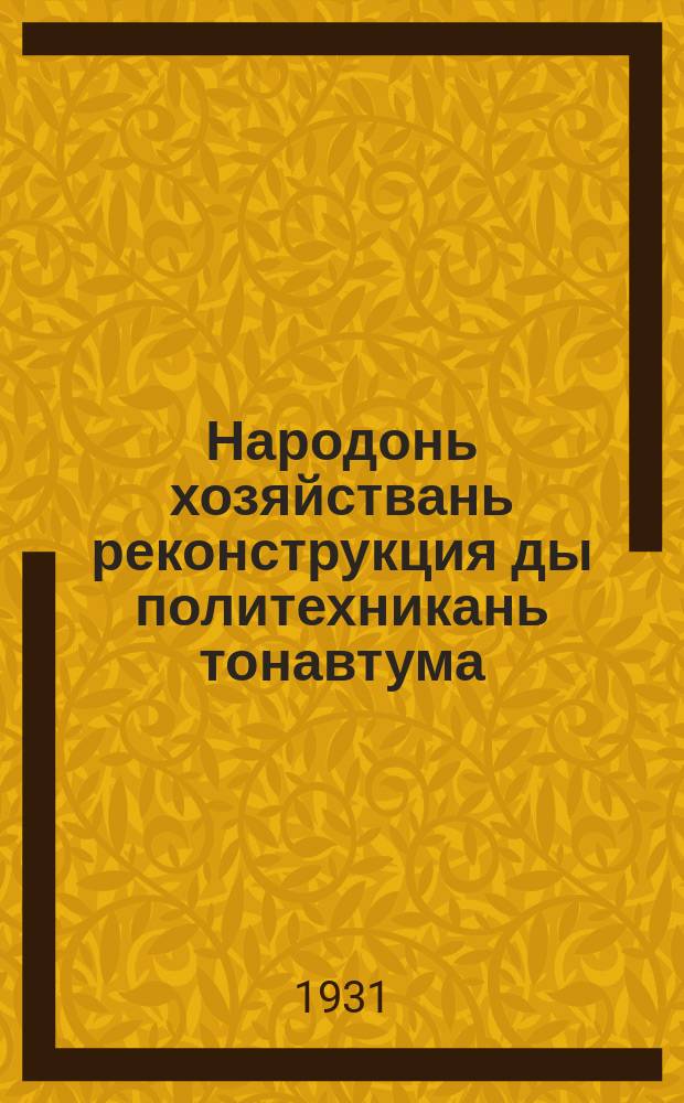 Народонь хозяйствань реконструкция ды политехникань тонавтума = Реконструкция народного хозяйства и политехническое обучение