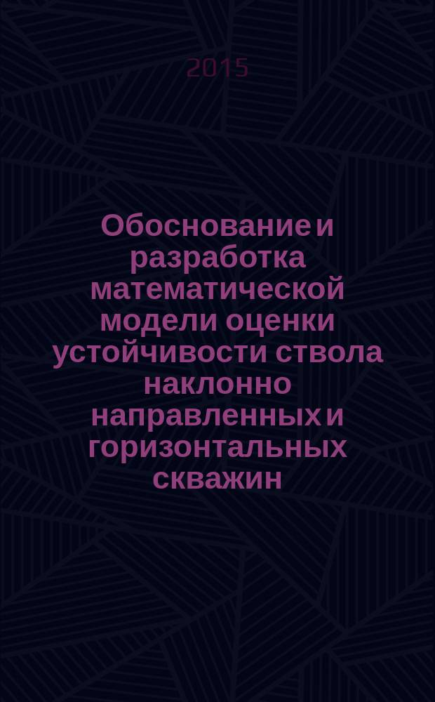 Обоснование и разработка математической модели оценки устойчивости ствола наклонно направленных и горизонтальных скважин : автореферат диссертации на соискание ученой степени кандидата технических наук : специальность 25.00.15 <Технология бурения и освоения скважин>