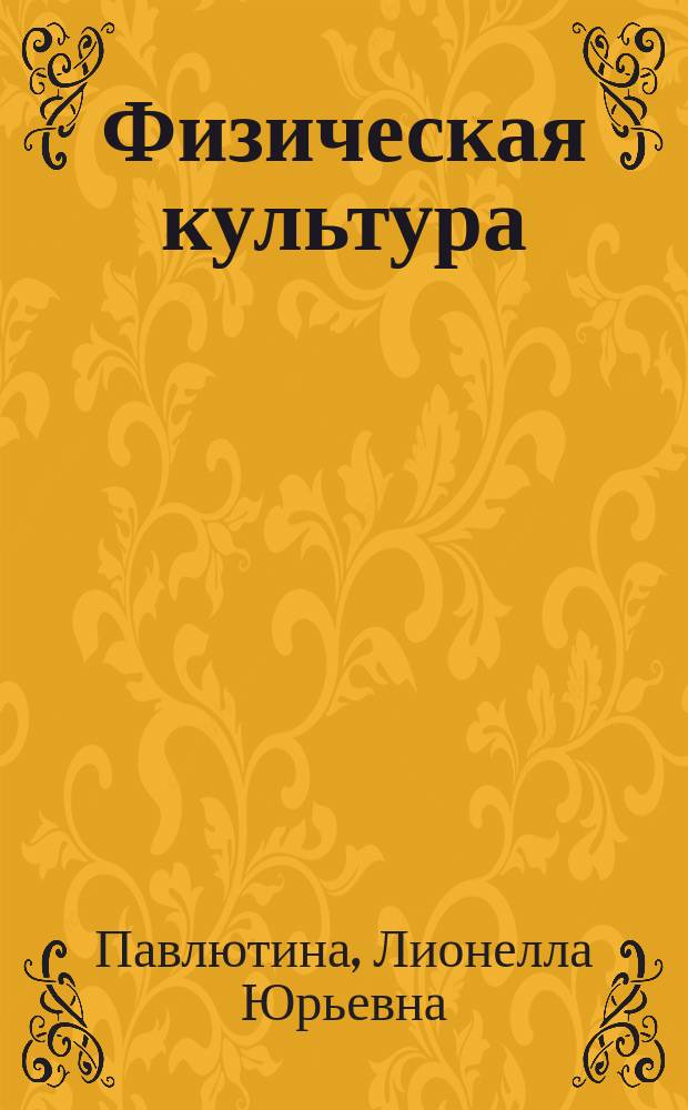 Физическая культура : учебное пособие