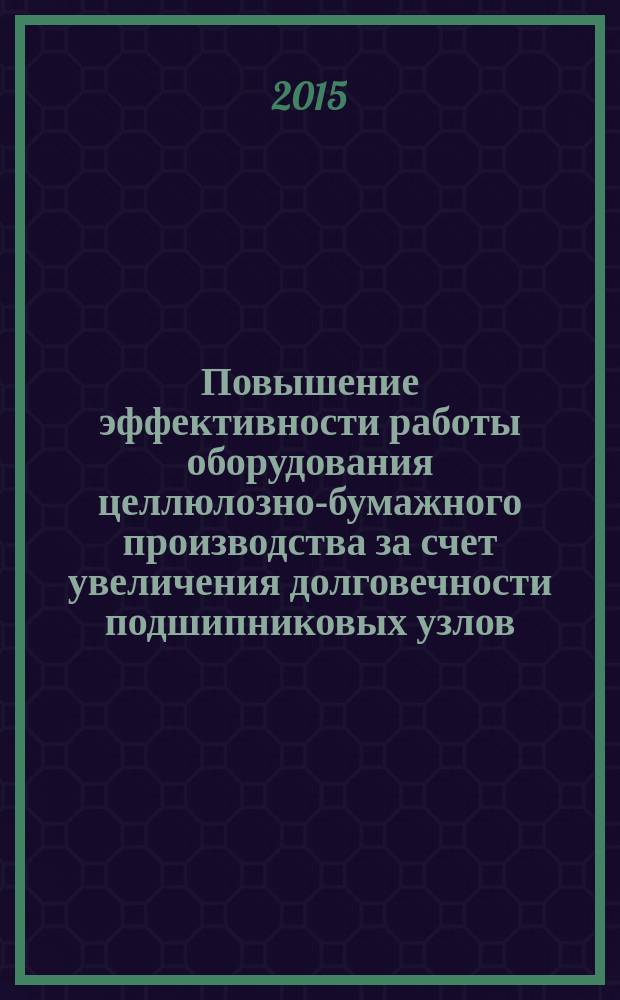 Повышение эффективности работы оборудования целлюлозно-бумажного производства за счет увеличения долговечности подшипниковых узлов : автореферат диссертации на соискание ученой степени кандидата технических наук : специальность 05.21.03 <Технология и оборудование химической переработки биомассы дерева; химия древесины>
