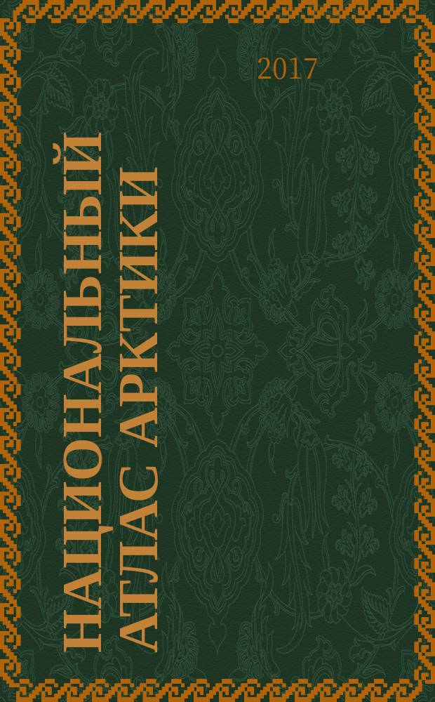 Национальный атлас Арктики