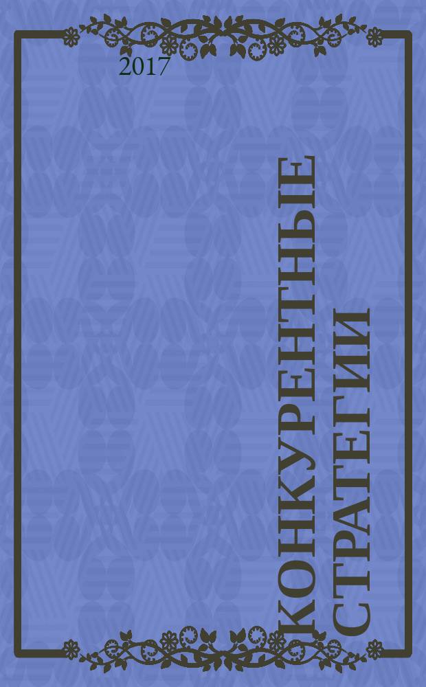 Конкурентные стратегии : учебное пособие