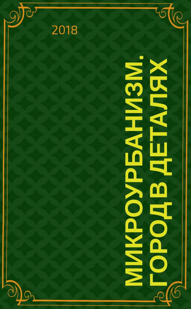 Микроурбанизм. Город в деталях : сборник статей