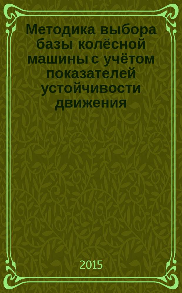 Методика выбора базы колёсной машины с учётом показателей устойчивости движения : автореферат диссертации на соискание ученой степени кандидата технических наук : специальность 05.05.03 <Колесные и гусеничные машины>