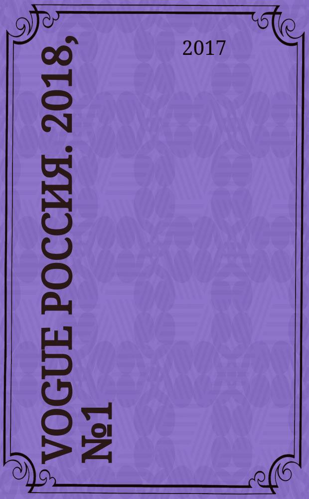Vogue Россия. 2018, № 1 (227)