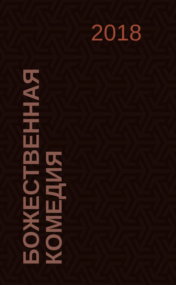 Божественная комедия