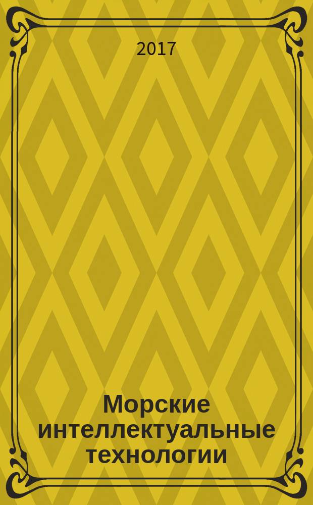 Морские интеллектуальные технологии : научный журнал. 2017, № 2 (36), т. 2