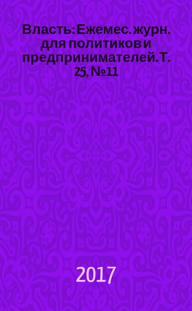 Власть : Ежемес. журн. для политиков и предпринимателей. Т. 25, № 11