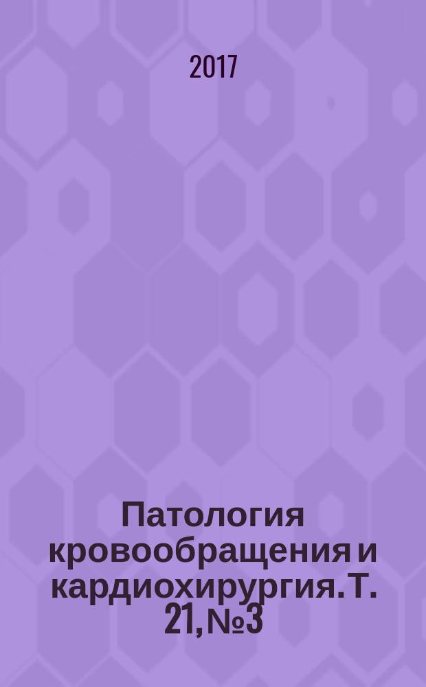 Патология кровообращения и кардиохирургия. Т. 21, № 3