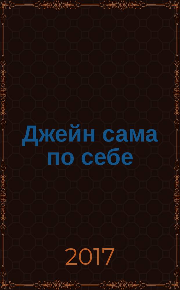 Джейн сама по себе : для младшего школьного возраста