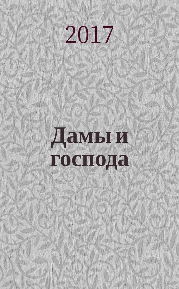 Дамы и господа : фантастический роман