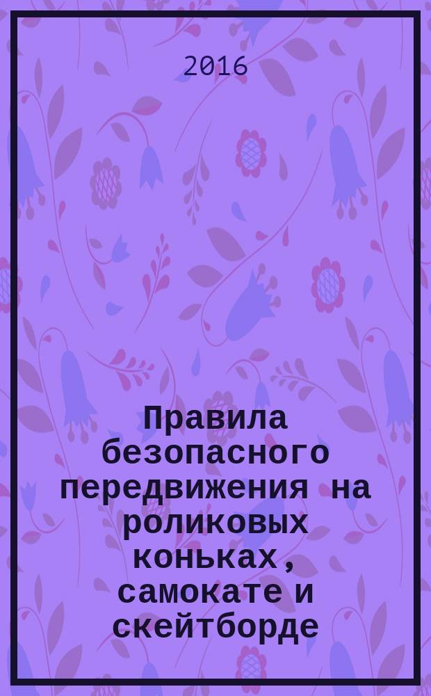 Правила безопасного передвижения на роликовых коньках, самокате и скейтборде
