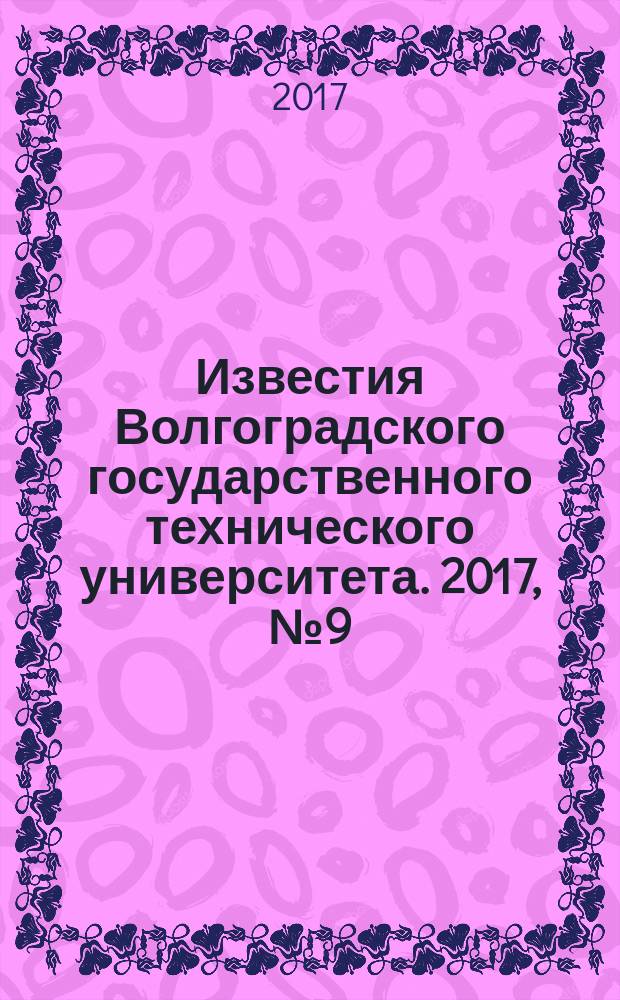 Известия Волгоградского государственного технического университета. 2017, № 9 (204) : Серия "Прогрессивные технологии в машиностроении"