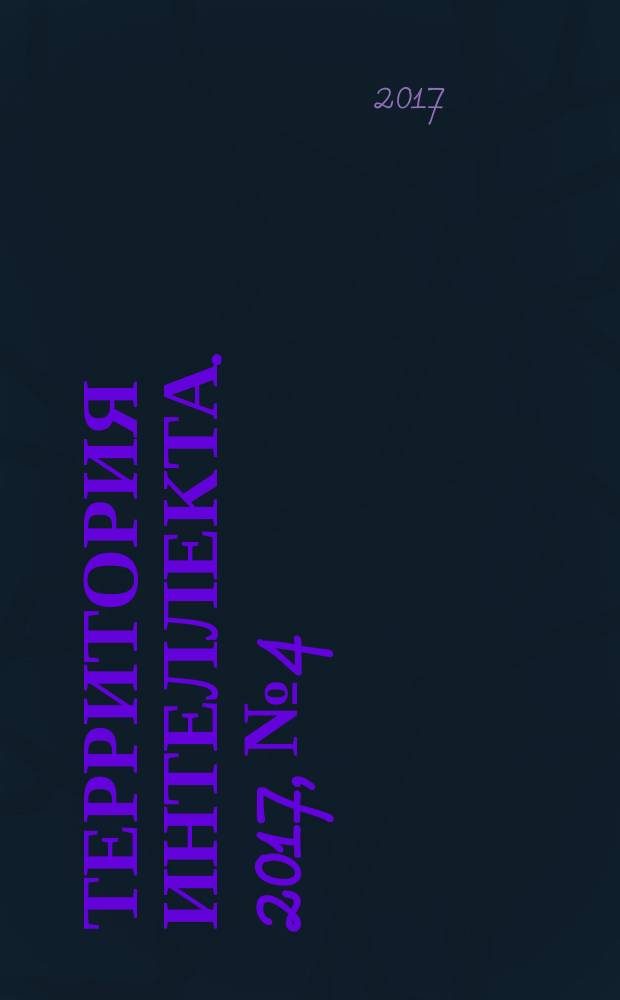 Территория интеллекта. 2017, № 4/6 (58/60)
