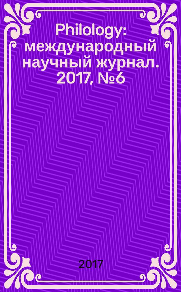 Philology : международный научный журнал. 2017, № 6 (12)