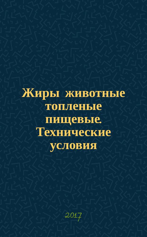 Жиры животные топленые пищевые. Технические условия : Food-grade rendered animal fats. Specifications : межгосударственный стандарт : издание официальное : введен приказом Федерального агентства по техническому регулированию и метрологии от 10 октября 2017 г. № 1391-ст в качестве национального стандарта Российской Федерации : взамен ГОСТ 25292-82 : дата введения 2019-01-01